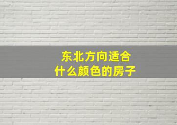 东北方向适合什么颜色的房子