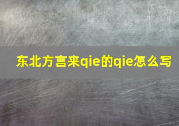 东北方言来qie的qie怎么写