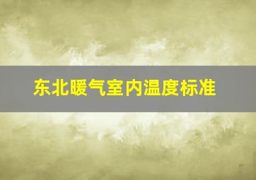 东北暖气室内温度标准