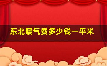 东北暖气费多少钱一平米