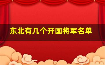 东北有几个开国将军名单