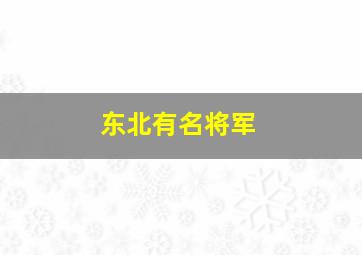 东北有名将军