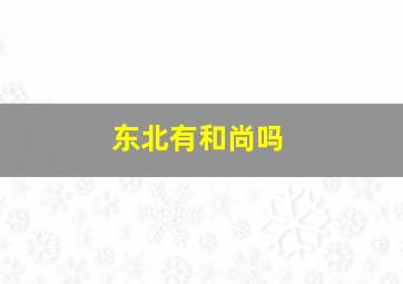 东北有和尚吗