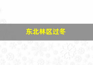 东北林区过冬