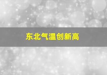 东北气温创新高