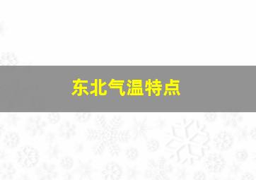 东北气温特点