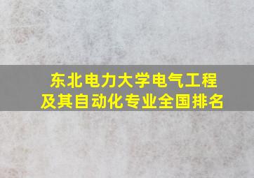 东北电力大学电气工程及其自动化专业全国排名