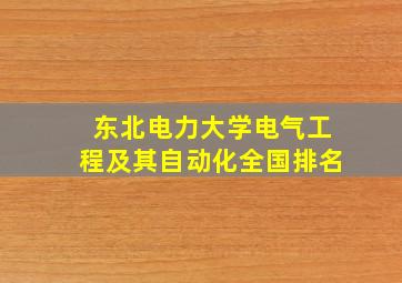 东北电力大学电气工程及其自动化全国排名