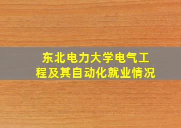 东北电力大学电气工程及其自动化就业情况