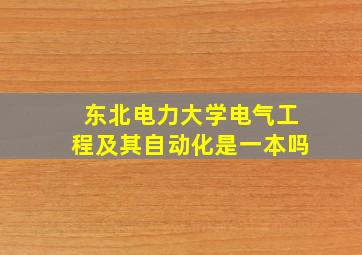 东北电力大学电气工程及其自动化是一本吗