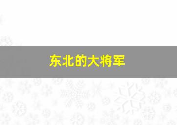 东北的大将军