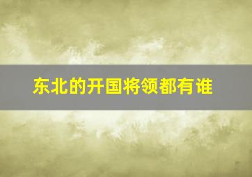 东北的开国将领都有谁