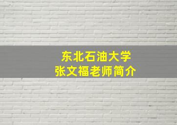 东北石油大学张文福老师简介