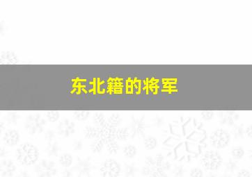 东北籍的将军