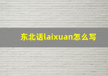 东北话laixuan怎么写