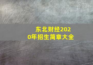 东北财经2020年招生简章大全