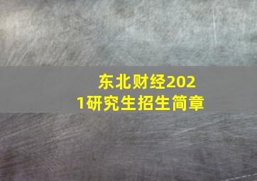 东北财经2021研究生招生简章