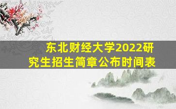 东北财经大学2022研究生招生简章公布时间表