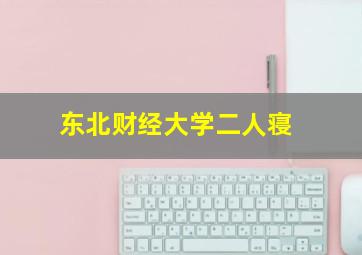 东北财经大学二人寝