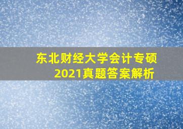 东北财经大学会计专硕2021真题答案解析