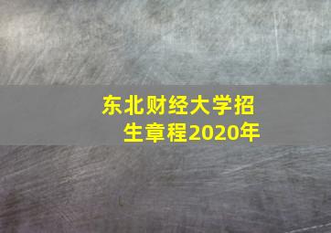 东北财经大学招生章程2020年