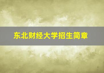 东北财经大学招生简章