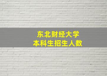 东北财经大学本科生招生人数