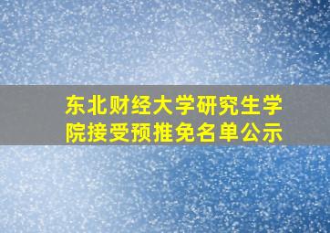 东北财经大学研究生学院接受预推免名单公示