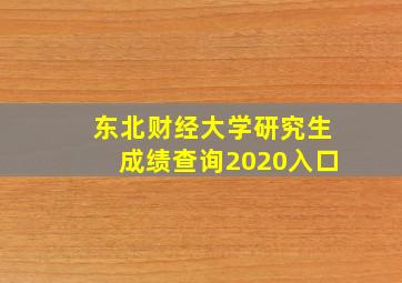 东北财经大学研究生成绩查询2020入口