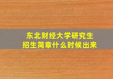 东北财经大学研究生招生简章什么时候出来