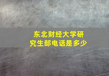 东北财经大学研究生部电话是多少