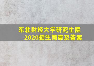 东北财经大学研究生院2020招生简章及答案