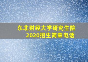 东北财经大学研究生院2020招生简章电话