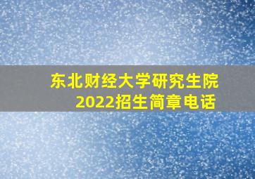 东北财经大学研究生院2022招生简章电话