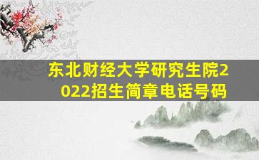 东北财经大学研究生院2022招生简章电话号码