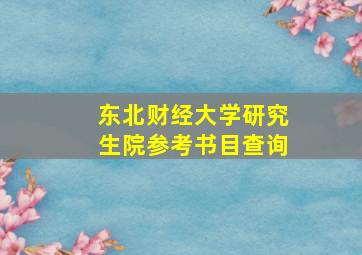 东北财经大学研究生院参考书目查询