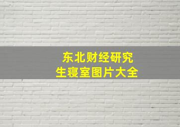 东北财经研究生寝室图片大全