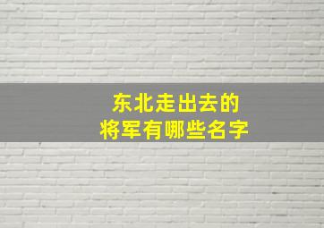 东北走出去的将军有哪些名字