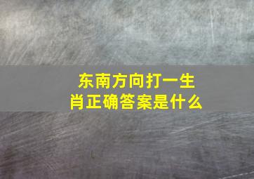 东南方向打一生肖正确答案是什么