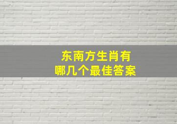 东南方生肖有哪几个最佳答案