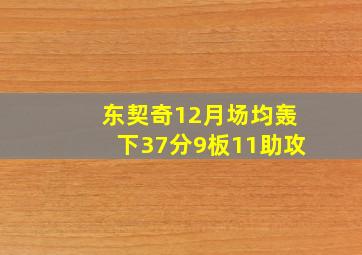 东契奇12月场均轰下37分9板11助攻