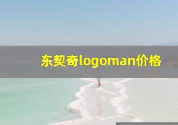 东契奇logoman价格