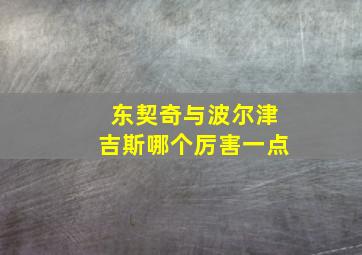 东契奇与波尔津吉斯哪个厉害一点