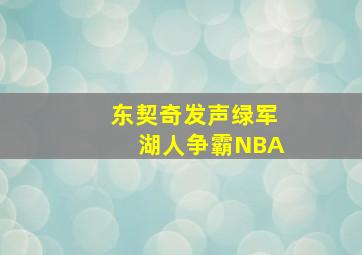 东契奇发声绿军湖人争霸NBA