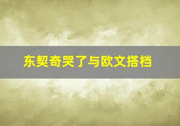 东契奇哭了与欧文搭档