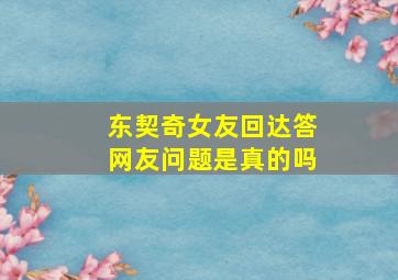 东契奇女友回达答网友问题是真的吗