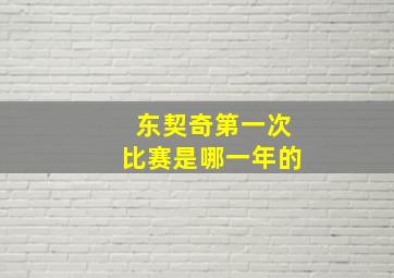 东契奇第一次比赛是哪一年的