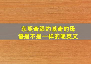 东契奇跟约基奇的母语是不是一样的呢英文