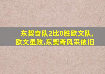 东契奇队2比0胜欧文队,欧文虽败,东契奇风采依旧