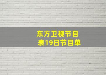 东方卫视节目表19日节目单